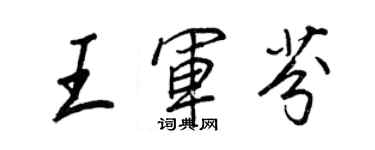 王正良王军芬行书个性签名怎么写