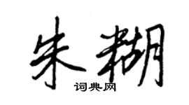 王正良朱糊行书个性签名怎么写