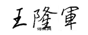 王正良王隆军行书个性签名怎么写