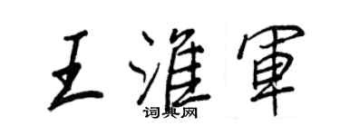 王正良王淮军行书个性签名怎么写