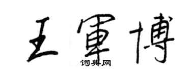 王正良王军博行书个性签名怎么写