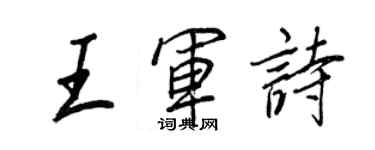 王正良王军诗行书个性签名怎么写