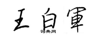 王正良王白军行书个性签名怎么写