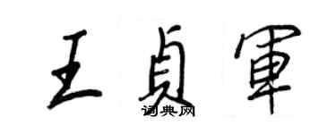 王正良王贞军行书个性签名怎么写