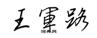 王正良王军路行书个性签名怎么写