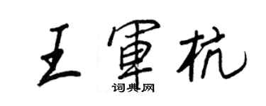 王正良王军杭行书个性签名怎么写
