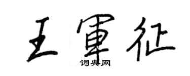 王正良王军征行书个性签名怎么写