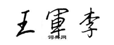 王正良王军李行书个性签名怎么写