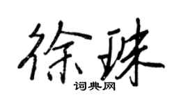 王正良徐珠行书个性签名怎么写
