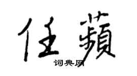 王正良任苹行书个性签名怎么写