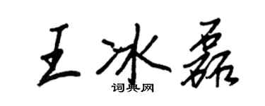 王正良王冰磊行书个性签名怎么写