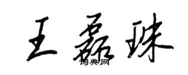 王正良王磊珠行书个性签名怎么写