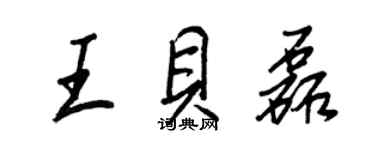 王正良王贝磊行书个性签名怎么写