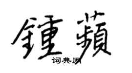 王正良钟苹行书个性签名怎么写