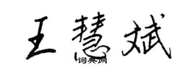 王正良王慧斌行书个性签名怎么写
