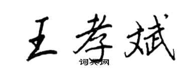 王正良王孝斌行书个性签名怎么写