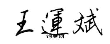 王正良王运斌行书个性签名怎么写