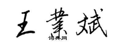 王正良王业斌行书个性签名怎么写