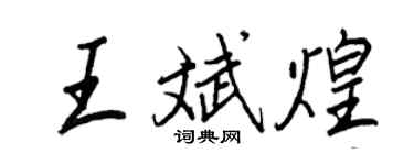 王正良王斌煌行书个性签名怎么写