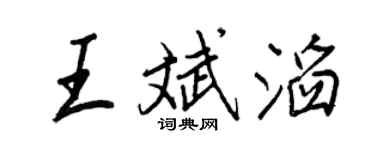 王正良王斌滔行书个性签名怎么写