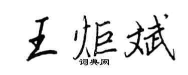 王正良王炬斌行书个性签名怎么写