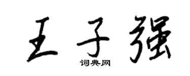 王正良王子强行书个性签名怎么写
