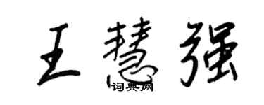 王正良王慧强行书个性签名怎么写
