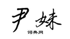 王正良尹妹行书个性签名怎么写