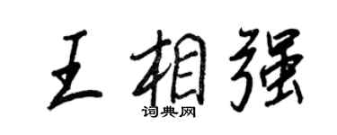王正良王相强行书个性签名怎么写