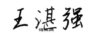 王正良王湛强行书个性签名怎么写