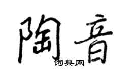 王正良陶音行书个性签名怎么写