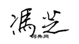 王正良冯芝行书个性签名怎么写