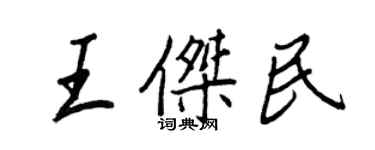 王正良王杰民行书个性签名怎么写