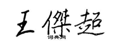 王正良王杰超行书个性签名怎么写