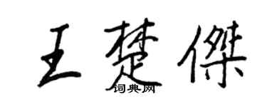 王正良王楚杰行书个性签名怎么写