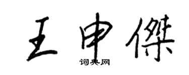 王正良王申杰行书个性签名怎么写