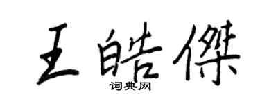 王正良王皓杰行书个性签名怎么写