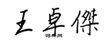 王正良王卓杰行书个性签名怎么写