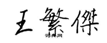 王正良王繁杰行书个性签名怎么写