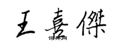 王正良王喜杰行书个性签名怎么写