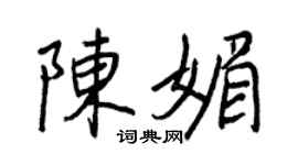 王正良陈媚行书个性签名怎么写