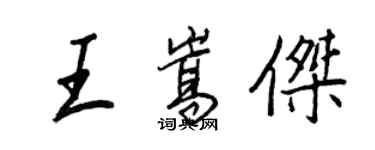 王正良王嵩杰行书个性签名怎么写