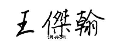 王正良王杰翰行书个性签名怎么写