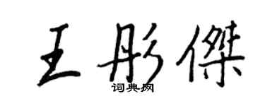 王正良王彤杰行书个性签名怎么写
