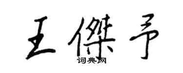 王正良王杰予行书个性签名怎么写