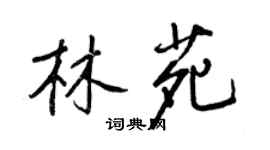 王正良林苑行书个性签名怎么写