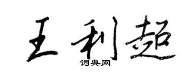 王正良王利超行书个性签名怎么写