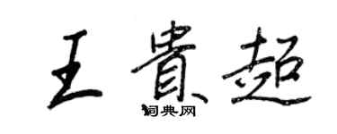 王正良王贵超行书个性签名怎么写