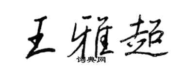 王正良王雅超行书个性签名怎么写