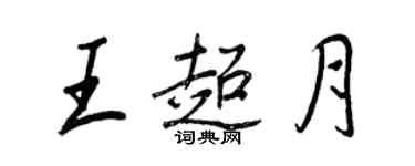 王正良王超月行书个性签名怎么写